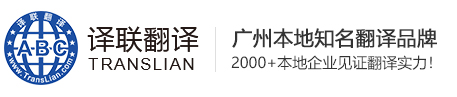 廣州譯聯(lián)翻譯公司