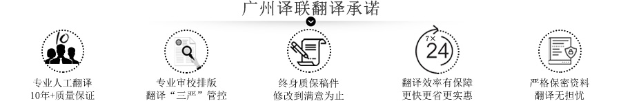 廣州翻譯公司保證承諾.jpg 廣州翻譯公司保證承諾.jpg